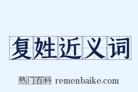 复姓近义词是什么意思的图片